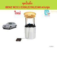 ราคา ชุดปั้มติ๊ก BENZ W211 E200,E230,E240 ชุดปั้มติ๊ก BENZ W211 E200, E230, E240 ครบชุด (43675513770)