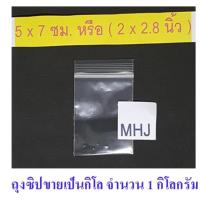 ราคา ถุงซิป ถุงซิปล็อค Zipper Bag ช่วยป้องกันฝุ่น กันน้ำ ขนาด 5x7 ซม. หรือ 2x2.8 นิ้ว (ขายยกกิโลจำนวน 1 กิโล) (455326699)