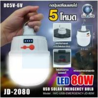 ราคา IWACHI หลอดทรงกระบอกฉุกเฉิน โซล่าเซลล์ IWACHI JD-2080 LED 80W (7479292431)