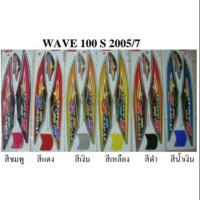 ราคา สติ๊กเกอร์เวฟ100sปี2005/7 (3145030601)