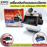 ราคา META เครื่องนับจำนวน ตัวนับจำนวน อุปกรณ์นับจำนวน นับได้ตั้งแต่ 0001-9999 (40717510383)