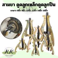 ราคา สามขา ดูดลูกปืน ดูดมูเล่ เหล็กดูด 3 ขา อย่างดี 12",14",16" 3ขา ขายาว (28774844932)