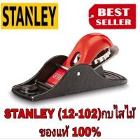 ราคา STANLEY (12-102) กบไสไม้ ของแท้100% (21272165929)