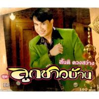 ราคา Cdเพลง❤️ สันติ ดวงสว่าง ชุดลูกชาวบ้าน ❤️ลิขสิทธิ์แท้ แผ่นใหม่มือ1 (8195126263)