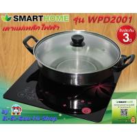 ราคา smarthome รุ่น WPD-2001 เตาแม่เหล็กไฟฟ้า รับประกัน 3 ปี (4648408833)