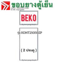 ราคา ขอบยางตู้เย็น BEKO รุ่น RDNT250I50ZP ( 2ประตู) (40314968113)