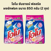 ราคา x2ถุง ผงซักฟอก โอโม ซันชายน์ คละสูตร OMO 850 กรัม (42452962267)