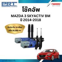 ราคา PRT โช๊คอัพหน้า-หลัง สำหรับ Mazda 3 Skyactiv โฉม BM ปี 2014-2018 | มาสด้า สกายแอคทีฟ (21611550803)