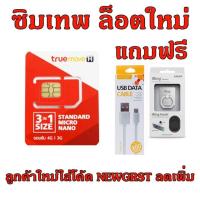 ราคา ส่งฟรี ซิมเทพ / True 4G/3G Unlimited ความเร็วสูงสุด 4 Mbps ไม่จำกัด แถมฟรี สาย Micro USB + iRing (1253382791)