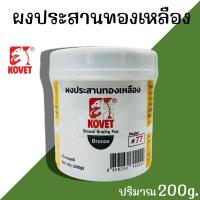 ราคา ผงประสานทองเหลือง Kovet 200กรัม Bronze Brazing Flux #77 น้ำยาประสานงานเชื่อม น้ำยาขจัดคราบงานเชื่อม ผงเชื่อม (28330431010)