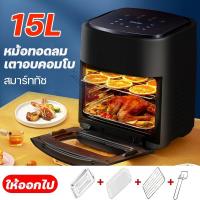 ราคา หม้อทอดไร้มัน เตาอบ หม้อทอดไร้น้ำมัน2024 เครื่องทอดไร้น้ำมัน การควบคุมอุณหภูมิ Air Fryer oven 15L รับประกัน 1ปี! (21311295665)