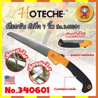 ราคา HOTECHE เลื่อยพับ ตัดกิ่ง 7 นิ้ว No.340601 เกรด USA. แต่งต้นไม้ ฟันเลื่อย 3 คม ด้ามหุ้มยาง (DM) (25828023081)