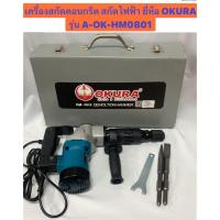 ราคา OKURA เครื่องสกัดคอนกรีต สกัดไฟฟ้า กำลังไฟฟ้า 1,050วัตตต์ รุ่น A-OK-HM0810 สกัดเจาะทำลายปูน แย็กไฟฟ้า Hex Shark (54256865876)