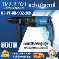 ราคา HYUNDAI รุ่น HD-PT-902-26H สว่านโรตารี่ 26 มม. 800 วัตต์ สีน้ำเงิน เจาะได้ทั้ง 3 ระบบ (เจาะธรรมดา-เจาะกระแทก-เจาะสกัด) (43477151697)