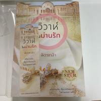 ราคา วิวาห์ในม่านรัก มือสอง มีตำหนิ (2450934451)