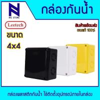 ราคา LEETECH กล่องพลาสติกกันน้ำ 4x4 นิ้ว (ดำ ขาว เหลือง) กล่องกันน้ำ ลีเทค (27586385559)