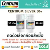 ราคา CENTRUM SILVER 50+ 30/90 TABLETS เหมาะสำหรับผู้ที่มีอายุ 50 ปีขึ้นไป (7756416894)