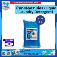 ราคา น้ำยาขจัดคราบไคล (Liquid Laundry Detergent) 1 LT (23621190629)
