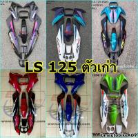 ราคา ชุดสี LS 125 ตัวเก่า ครึ่งคัน 8 ชิ้น Honda แอลเอส ( เฟรมรถ กรอบรถ แฟริ่ง กาบ ไฟเบอร์ ABS ) (5549430319)