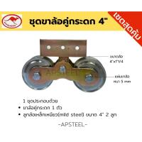 ราคา [ใหญ่พิเศษ] ชุดขาล้อคู่กระดกพร้อมลูกล้อเหล็กเหนียว ขนาด 4" สำหรับประตูรั้วเหล็ก ประตูบานเลื่อน (44405335698)