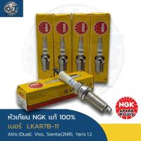 ราคา หัวเทียน NGK LKAR7B-11 หัวStandad แท้100% (1หัว) (28694346801)