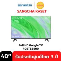 ราคา (กรุงเทพฯปริมณฑลร้านส่งSeller Own Fleet) Skyworth TV Digital Android TV ขนาด 40 นิ้ว รุ่น 40STE6600 (25300023701)