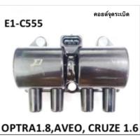 ราคา คอยล์จุดระเบิด E1-C555 Chevrolet Optra 1.8 / Aveo / Cruze 1.6 จำนวน 1 ตัว (56505951429)