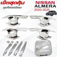 ราคา ชุดแต่ง ALMERA 2020-2025 ชุปโครเมียม เบ้า,ครอบมือจับ ,ครอบฝาถังน้ำมัน อัลเมร่า 2020-2025 ชุปโครเมียม (41818685626)
