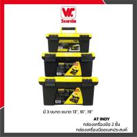 ราคา AT INDY กล่องเครื่องมือช่าง รุ่น Z20 / Z201 / Z202 ขนาด 19 นิ้ว / 16 นิ้ว / 13 นิ้ว กล่องใส่เครื่องมือพลาสติก กันกระแทก (6209553075)