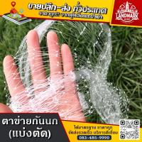 ราคา ตัดแบ่งขายเป็นเมตร ตาข่ายกันนก สีใส (กว้าง 1m. 2m. 3m.) Bird net ตาข่ายดักนก ตาข่ายเอ็นใส ทนแดด เหนียว ทนทาน (24402532808)
