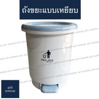 ราคา ถังขยะแบบเหยียบ ถังขยะกลม PN (14640713010)
