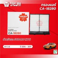 ราคา กรองแอร์ SUBARU ซูบารุ / XV เอ็กซ์วี เครื่อง 2.0 ปี 2016 - 2017 ยี่ห้อ ซากุระ CA-18280 (23784584256)