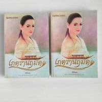 ราคา เภตรานฤมิต โดย ศิริวิมล / สำนักพิมพ์ ณ บ้านวรรณกรรม / นิยายมือสอง ( 2 เล่มจบ) (41377237416)