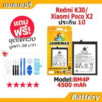 ราคา JAMEMAX แบตเตอรี่ Battery Xiaomi Poco X2/Redmi K30 model BM4P แบตแท้ เสียวหมี่ ฟรีชุดไขควง (52003981414)