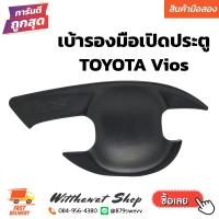 ราคา เบ้าประตู เบ้ากันรอย เบ้ารองมือเปิดประตู Toyota Vios สีดำด้าน 4 ข้าง (18537441522)