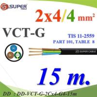ราคา VCT-G-2Cx4-G4-15m 15 เมตร สายไฟ VCT-G รวม 3 เส้น สายอ่อนฉนวนพีวีซี DD (27265587780)