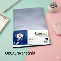 ราคา ORCAปกพลาสติกใสทำปกรายงาน A4 ออร์ก้า 100แผ่น (18369653929)