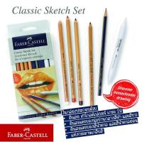 ราคา ชุดสเกตดินสอซีเปีย Faber-Castell Classic Sketch Set (5073641720)