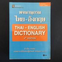 ราคา พจนานุกรมไทย-อังกฤษ Thai-English Dictionary ส่งฟรี (3225933301)