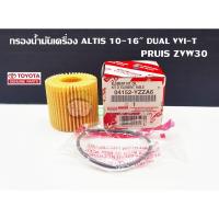 ราคา ไส้กรองเครื่อง Toyota ZER141,ZRE142,ZRE143,ZRE171,ZRE172,ZVW30 (37010) 04152-YZZA6 แท้ห้าง Chiraauto (8700724079)