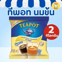 ราคา ทีพอท ครีมเทียมข้นหวาน 2 กก (Teapot) นมข้นหวาน ถุงเติม หอมมัน เข้มข้น ชงกาแฟ ชานม (ร้านน้ำนิยม) (40718373693)