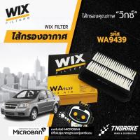 ราคา WIX กรองอากาศ CHEVROLET AVEO เชฟโรเลต อาวีโอ 1.4 1.6 WA9439 (2006011438)