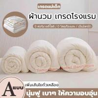 ราคา ผ้านวม เกรดโรงแรม 4ด้านมีเชือกขึงค่ะ ไฟเส้นใยถั่วเหลือง20% มีบาง/หนา ผ้าห่ม ไส้ผ้านวม นุ่มเนียนฟู ขนาด 5ฟุต 6ฟุต 7ฟุต (24973620444)