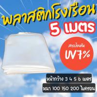 ราคา พลาสติกคลุมโรงเรือน [ยาว 5 เมตร] หน้ากว้าง 3 4 5 6 เมตร หนา 100 150 200 ไมครอน มีสารป้องกัน UV7% (26637618893)