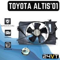 ราคา มอเตอร์พัดลมแอร์ โตโยต้า อัลติส 2001 TOYOTA ALTIS 01 พัดลมหม้อน้ำ มอเตอร์แอร์ มอเตอร์ (27535844468)
