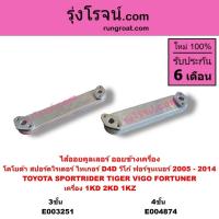 ราคา E003251 E004874 ไส้ออยคูลเลอร์ วีโก้ VIGO 1KD 2KD 1KZ 2500 3000 ไส้ออย โตโยต้า D4D ไทเกอร์ ฟอร์จูนเนอร์ สปอร์ตไรเดอร์ (7767042915)