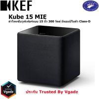 ราคา KEF Kube 15 MIE ลำโพงซับวูฟเฟอร์แบบ 15 นิ้ว 300 วัตต์ มีแอมป์ในตัว Class-D (25969235049)