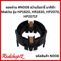 ราคา ซองถ่าน #N008 สว่านโรตารี่ มากีต้า Makita รุ่น HP1620, HR1830, HP2070, HP2071F (23549924895)