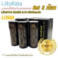 ราคา ถ่านแบตตารี่ LiFePO4 ลิเธียมฟอสเฟต ยี่ห้อ LiitoKala รุ่น: Lii-50A 26650 3.7 v 5000mAh ของใหม่ มือหนึ่ง 3ก้อน (21005466008)
