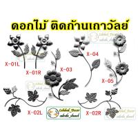 ราคา เถาวัลย์ เหล็กดัด ติดก้าน ประดับประตูหน้าต่าง (7839590280)